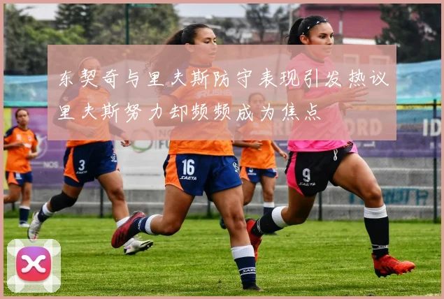 东契奇与里夫斯防守表现引发热议里夫斯努力却频频成为焦点