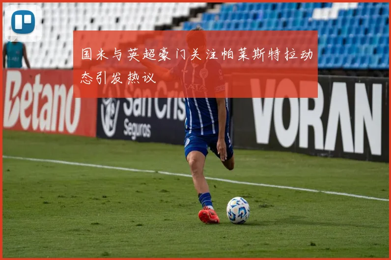 国米与英超豪门关注帕莱斯特拉动态引发热议