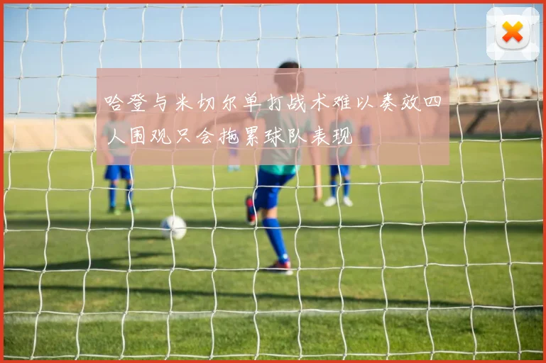 哈登与米切尔单打战术难以奏效四人围观只会拖累球队表现