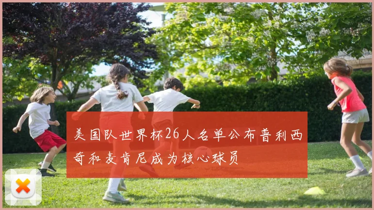 美国队世界杯26人名单公布普利西奇和麦肯尼成为核心球员