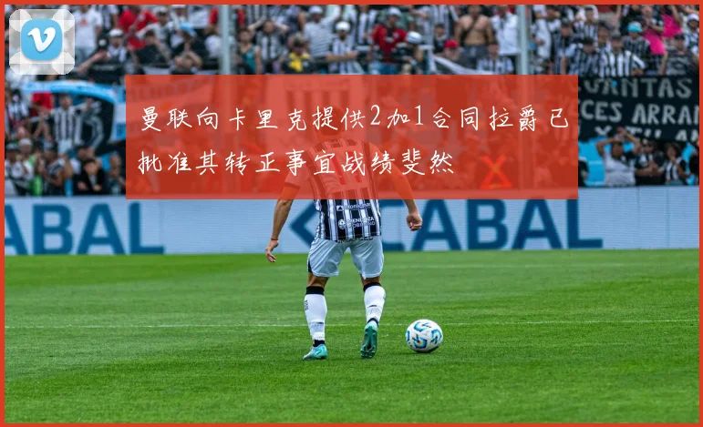 曼联向卡里克提供2加1合同拉爵已批准其转正事宜战绩斐然