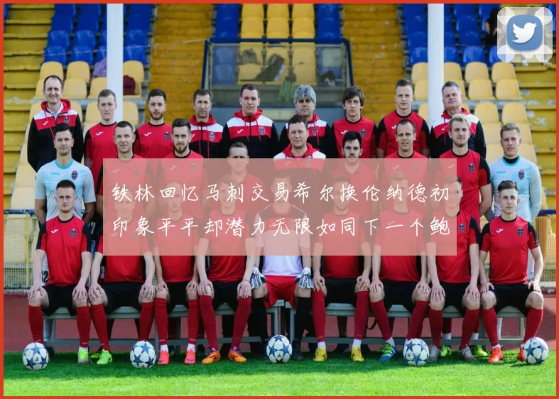 铁林回忆马刺交易希尔换伦纳德初印象平平却潜力无限如同下一个鲍文